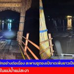 แม่ฮ่องสอน ฝนที่ตกหนักอย่างต่อเนื่อง สะพานซูตองเป้ขาดเพิ่มยาวเป็น 12 เมตร จากน้ำป่าในแม่น้ำแม่สะงา