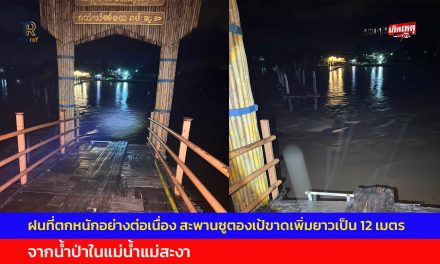 แม่ฮ่องสอน ฝนที่ตกหนักอย่างต่อเนื่อง สะพานซูตองเป้ขาดเพิ่มยาวเป็น 12 เมตร จากน้ำป่าในแม่น้ำแม่สะงา