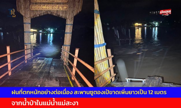 แม่ฮ่องสอน ฝนที่ตกหนักอย่างต่อเนื่อง สะพานซูตองเป้ขาดเพิ่มยาวเป็น 12 เมตร จากน้ำป่าในแม่น้ำแม่สะงา