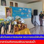 ปากช่อง จิตอาสา ร่วมกิจกรรมพัฒนาแหล่งน้ำ เนื่องในวันพระราชสมภพ พระราชชนนีพันปีหลวง