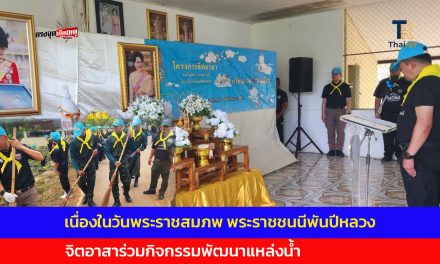 ปากช่อง จิตอาสา ร่วมกิจกรรมพัฒนาแหล่งน้ำ เนื่องในวันพระราชสมภพ พระราชชนนีพันปีหลวง