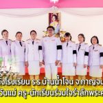 กาญจนบุรี อบอุ่นทั้งโรงเรียน ร.ร.บ้านน้ำโจน จัดงานวันแม่ ครู-นักเรียนร่วมใจรำลึกพระคุณแม่