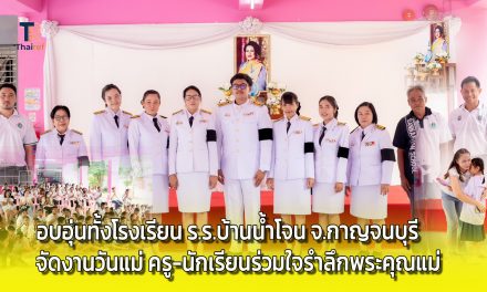 กาญจนบุรี อบอุ่นทั้งโรงเรียน ร.ร.บ้านน้ำโจน จัดงานวันแม่ ครู-นักเรียนร่วมใจรำลึกพระคุณแม่