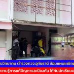 โรงเรียนอุทัยวิทยาคม ตำรวจภูธรจังหวัดอุทัยธานี ซ้อมแผนเผชิญเหตุ เพื่อให้ความรู้การแก้ปัญหาและป้องกัน ให้กับนักเรียนและครู