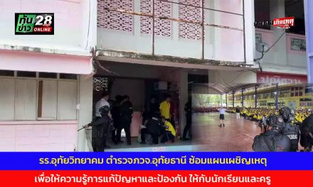 โรงเรียนอุทัยวิทยาคม ตำรวจภูธรจังหวัดอุทัยธานี ซ้อมแผนเผชิญเหตุ เพื่อให้ความรู้การแก้ปัญหาและป้องกัน ให้กับนักเรียนและครู