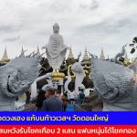 ปทุมธานี  2สาวดวงเฮง แก้บนท้าวเวสฯ วัดดอนใหญ่ หลังสมหวังรับโชคเกือบ 2 แสน แฟนหนุ่มได้โชคทอง 1 บาท
