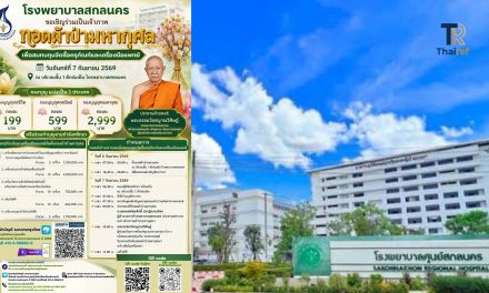 สกลนคร โรงพยาบาลจัดทอดผ้าป่าจีดซื้อเครื่องมือแพทย์ตึกร่มเย็น