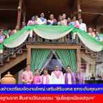 จ.ปทุมธานี แถลงข่าวเตรียมจัดงานใหญ่ เสริมสิริมงคล ยกระดับคุณภาพชีวิตแรงงาน กระตุ้นเศรษฐกิจฐานราก สืบสานวัฒนธรรม อุ่นไอสุขเมืองปทุมฯ