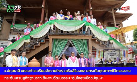 จ.ปทุมธานี แถลงข่าวเตรียมจัดงานใหญ่ เสริมสิริมงคล ยกระดับคุณภาพชีวิตแรงงาน กระตุ้นเศรษฐกิจฐานราก สืบสานวัฒนธรรม อุ่นไอสุขเมืองปทุมฯ