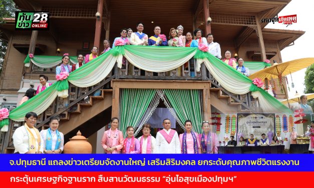 จ.ปทุมธานี แถลงข่าวเตรียมจัดงานใหญ่ เสริมสิริมงคล ยกระดับคุณภาพชีวิตแรงงาน กระตุ้นเศรษฐกิจฐานราก สืบสานวัฒนธรรม อุ่นไอสุขเมืองปทุมฯ