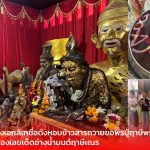 ปทุมธานี อดีตนางเอกลิเกชื่อดังหอบข้าวสารถวายขอพรปู่ฤาษีพรหมเมศพร้อมส่องเลขเด็ดอ่างน้ำมนต์ฤาษีเณร