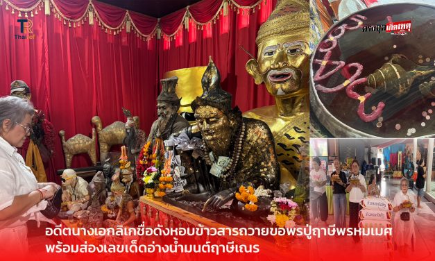 ปทุมธานี อดีตนางเอกลิเกชื่อดังหอบข้าวสารถวายขอพรปู่ฤาษีพรหมเมศพร้อมส่องเลขเด็ดอ่างน้ำมนต์ฤาษีเณร