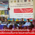 สกลนคร บ้านจำปาทอง เป็นตัวแทนจังหวัดเข้าประกวดระดับภาค โครงการตำบลยั่งยืน