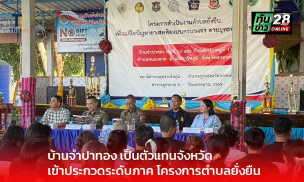 สกลนคร บ้านจำปาทอง เป็นตัวแทนจังหวัดเข้าประกวดระดับภาค โครงการตำบลยั่งยืน