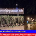 เกิดฝนตกหนักในพื้นที่ อ.เมืองแม่ฮ่องสอน ส่งผลให้น้ำในแม่น้ำแม่ฮ่องสอน ไหลหลากเข้าท่วมบ้านเรือนราษฎรในพื้นที่