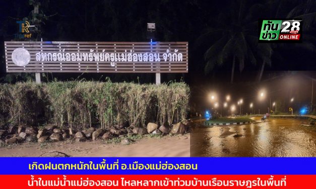 เกิดฝนตกหนักในพื้นที่ อ.เมืองแม่ฮ่องสอน ส่งผลให้น้ำในแม่น้ำแม่ฮ่องสอน ไหลหลากเข้าท่วมบ้านเรือนราษฎรในพื้นที่