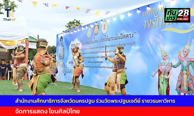 สำนักงานศึกษาธิการจังหวัดนครปฐม ร่วมวัดพระปฐมเจดีย์ ราชวรมหาวิหาร จัดการแสดง โขนศิลป์ไทย เทิดไท้พระพันปีหลวง