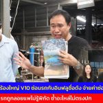 ปทุมธานี หนุ่มลูกครึ่งร้องใหญ่ V10 ซ่อมรถกับอินฟลูชื่อดัง  จ่ายค่าซ่อม 2.8 แสน ผ่านกว่า 1 ปี รถถูกลอยแพไม่รู้พิกัด ซ้ำอะไหล่ไม่ตรงปก