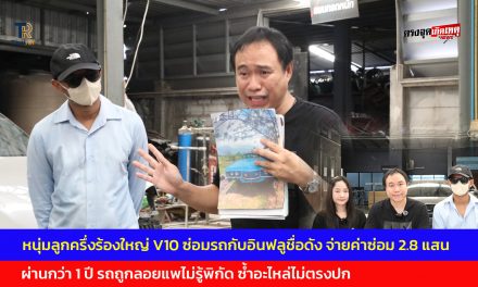 ปทุมธานี หนุ่มลูกครึ่งร้องใหญ่ V10 ซ่อมรถกับอินฟลูชื่อดัง  จ่ายค่าซ่อม 2.8 แสน ผ่านกว่า 1 ปี รถถูกลอยแพไม่รู้พิกัด ซ้ำอะไหล่ไม่ตรงปก