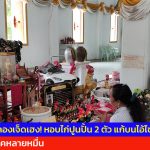 ปทุมธานี แกงถุงคลองเจ็ดเฮง หอบไก่ปูนปั้น 2 ตัว แก้บนไอ้ไข่วัดบึงบา หลังรับโชคหลายหมื่น