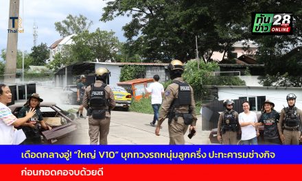 ปทุมธานี เดือดกลางอู่! อะไหล่ไม่ตรงปก ซ้ำยังเอาอะไหล่ไปขาย ใหญ่ V10 บุกทวงรถหนุ่มลูกครึ่ง ปะทะคารมช่างกิจ ก่อนกอดคอจบด้วยดี ยอมคืนเครื่องชดใช้ส่วนต่าง