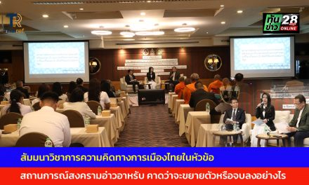 เปิดโครงการสัมมนาวิชาการความคิดทางการเมืองไทยในหัวข้อ”สถานการณ์สงครามอ่าวอาหรับ คาดว่าจะขยายตัวหรือจบลงอย่างไรและประเทศไทยควรจะกำหนดท่าทีในเวทีโลกอย่างไร เพื่อให้ได้ผลประโยชน์มากที่สุด”