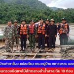 แม่ฮ่องสอน ผู้ใหญ่บ้าน บ้านท่าตาฝั่ง อ.แม่สะเรียง ชรบ.หมู่บ้าน ทหารพราน และหน่วยป่าไม้ ลาดตระเวนตรวจยึดแพไม้สักกลางลำน้ำสาละวิน 18 ท่อน