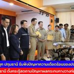 2 รมช.บุก ปทุมธานี รับฟังปัญหาความเดือดร้อนของ ประชาชน ขณะที่ สจ.ปทุมธานี ตั้งกระทู้สดถามปัญหาผลกระทบกางวางท่อประปา