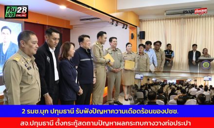 2 รมช.บุก ปทุมธานี รับฟังปัญหาความเดือดร้อนของ ประชาชน ขณะที่ สจ.ปทุมธานี ตั้งกระทู้สดถามปัญหาผลกระทบกางวางท่อประปา