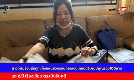 ปทุมธานี สาวใหญ่ร้องสื่อถูกแก๊งแสบสวมรอยถอนเงินเกลี้ยง8บัญชีสูญร่วม100ล้าน แฉ15ปีเรื่องเงียบตร.เมินรับคดี