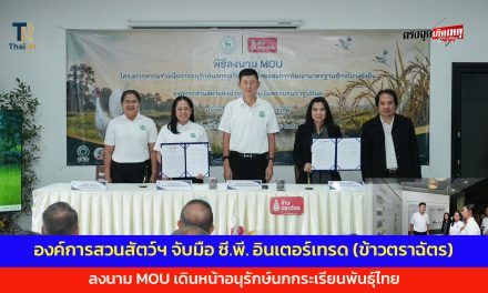 บุรีรัมย์ องค์การสวนสัตว์ฯ จับมือ ซี.พี. อินเตอร์เทรด (ข้าวตราฉัตร) ลงนาม MOU เดินหน้าอนุรักษ์นกกระเรียนพันธุ์ไทย