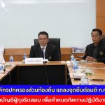 3 สมาคมองค์กรปกครองส่วนท้องถิ่น แถลงจุดยืนต่อมติ ก.กลาง เรื่องเพิกถอนบัญชีผู้ทุจริตสอบ เพื่อกำหนดทิศทางปฏิบัติงานทั่วประเทศ