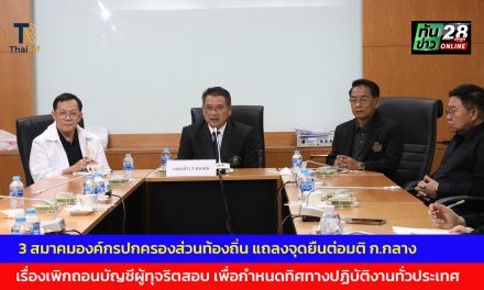 3 สมาคมองค์กรปกครองส่วนท้องถิ่น แถลงจุดยืนต่อมติ ก.กลาง เรื่องเพิกถอนบัญชีผู้ทุจริตสอบ เพื่อกำหนดทิศทางปฏิบัติงานทั่วประเทศ