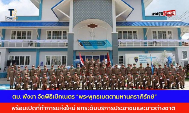 ตม.พังงา จัดพิธีเบิกเนตร “พระพุทธเมตตามหานคราภิรักษ์” พร้อมเปิดที่ทำการแห่งใหม่ ยกระดับบริการประชาชนและชาวต่างชาติ