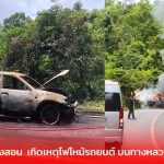 จ.แม่ฮ่องสอน  เกิดเหตุไฟไหม้รถยนต์ บนทางหลวง 1095