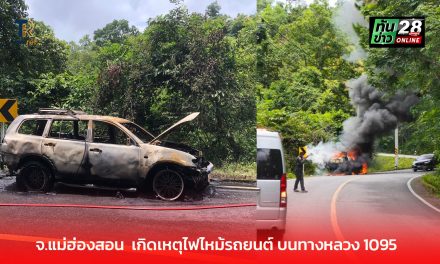 จ.แม่ฮ่องสอน  เกิดเหตุไฟไหม้รถยนต์ บนทางหลวง 1095