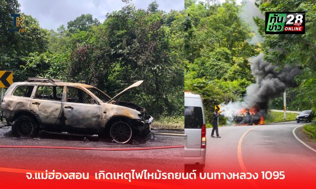จ.แม่ฮ่องสอน  เกิดเหตุไฟไหม้รถยนต์ บนทางหลวง 1095