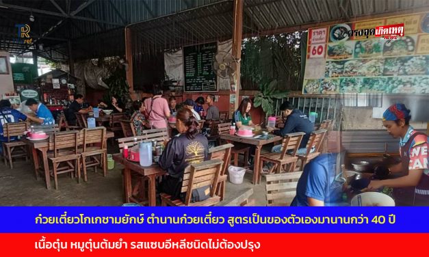 สกลนคร ก๋วยเตี๋ยวโกเกชามยักษ์ ตำนานก๋วยเตี๋ยว สูตรเป็นของตัวเองมานานกว่า 40 ปี เนื้อตุ๋น หมูตุ๋นต้มยำ รสแซบอีหลีชนิดไม่ต้องปรุง