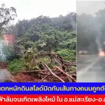 แม่ฮ่องสอน เกิดฝนตกหนักดินสไลด์ปิดทับเส้นทางถนนถูกตัดขาด เสาไฟฟ้าล้มจนเกิดไฟไหม้ บนถนน อ.แม่สะเรียง-อ.สบเมย