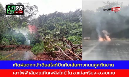 แม่ฮ่องสอน เกิดฝนตกหนักดินสไลด์ปิดทับเส้นทางถนนถูกตัดขาด เสาไฟฟ้าล้มจนเกิดไฟไหม้ บนถนน อ.แม่สะเรียง-อ.สบเมย