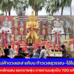 ปทุมธานี สองแม่ค้าดวงเฮง! แก้บน ท้าวเวสสุวรรณ–ไอ้ไข่ วัดดอนใหญ่ รับโชคหลักแสน ยอดขายพุ่ง ขายชานมสุดปัง 700 แก้วต่อวัน