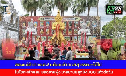ปทุมธานี สองแม่ค้าดวงเฮง! แก้บน ท้าวเวสสุวรรณ–ไอ้ไข่ วัดดอนใหญ่ รับโชคหลักแสน ยอดขายพุ่ง ขายชานมสุดปัง 700 แก้วต่อวัน