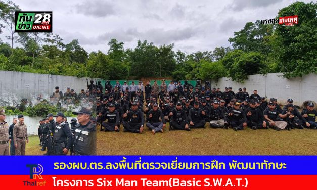 จันทบุรี รองผบ.ตร.ลงพื้นที่ตรวจเยี่ยมการฝึก พัฒนาทักษะ โครงการ Six Man Team(Basic S.W.A.T.) ยกระดับความพร้อมรับมือเหตุวิกฤต