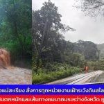 แม่ฮ่องสอน อำเภอแม่สะเรียง สั่งการทุกหน่วยงานเฝ้าระวังดินสไลด์และช่วยเหลือประชาชนอย่างใกล้ชิด หลังฝนตกหนักและเส้นทางคมนาคมระหว่างจังหวัด ถูกตัดขาด