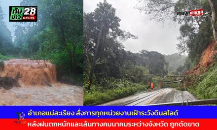 แม่ฮ่องสอน อำเภอแม่สะเรียง สั่งการทุกหน่วยงานเฝ้าระวังดินสไลด์และช่วยเหลือประชาชนอย่างใกล้ชิด หลังฝนตกหนักและเส้นทางคมนาคมระหว่างจังหวัด ถูกตัดขาด