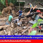 แม่ฮ่องสอน นพค.36 ทหารพัฒนาเร่งเข้าช่วยเหลือ ราษฎรบ้านคอนผึ้ง ต.แม่คะตวน อ.สบเมย ประสบภัยดินโคลนถล่มทับบ้านเรือน ได้รับบาดเจ็บ 5 ราย 