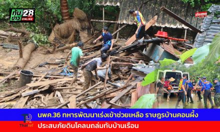 แม่ฮ่องสอน นพค.36 ทหารพัฒนาเร่งเข้าช่วยเหลือ ราษฎรบ้านคอนผึ้ง ต.แม่คะตวน อ.สบเมย ประสบภัยดินโคลนถล่มทับบ้านเรือน ได้รับบาดเจ็บ 5 ราย 