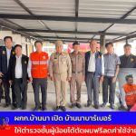 นครนายก ผกก.บ้านนา เปิด บ้านนาบาร์เบอร์ ให้ตำรวจชั้นผู้น้อยได้ตัดผมฟรีลดค่าใช้จ่าย