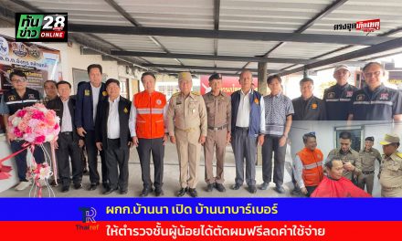 นครนายก ผกก.บ้านนา เปิด บ้านนาบาร์เบอร์ ให้ตำรวจชั้นผู้น้อยได้ตัดผมฟรีลดค่าใช้จ่าย