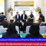 กาญจนบุรี แขวงทางหลวงชนบท จัดประชุมระหว่างกาล โครงการศึกษาความเหมาะสมเส้นทางโลจิสติกส์ เชื่อมโยงจังหวัดกาญจนบุรี ราชบุรี และ เพชรบุรี